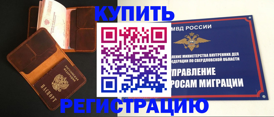 временная прописка в Бийске